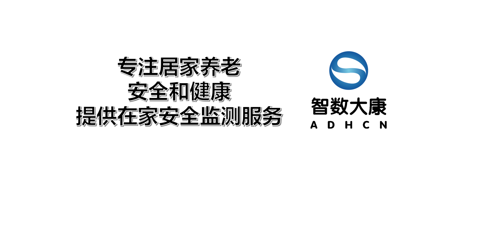 智数大康科技介绍