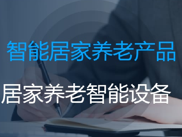 智数大康智能居家安康服务：科技护航，孝心传承